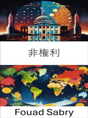 cover image of 非権利